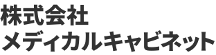 株式会社　メディカルキャビネット	